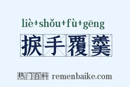 捩手覆羹是什么意思的图片